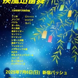 7/6 (日) 15時~17時@ 新宿バッシュ #疾風迅雷舞!☆☆☆☆ 〜ネタライブ〜