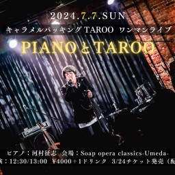 キャラメルパッキング TAROO ワンマンライブ「PIANOとTAROO」