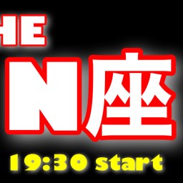 2020/10/30 【THE N座】