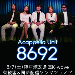 (8/7)アカペラユニット8692 K-wave LIVE