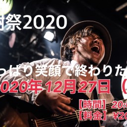 大樹祭2020〜やっぱり笑顔で終わりたい〜