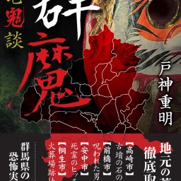 戸神重明、正月一人百物語