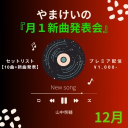 やまけいの月１新曲発表会！ ~12月~