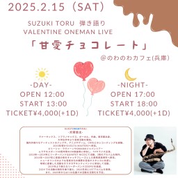 【夜】SUZUKITORU 弾き語りVALENTINE ONEMAN LIVE「甘愛チョコレート」