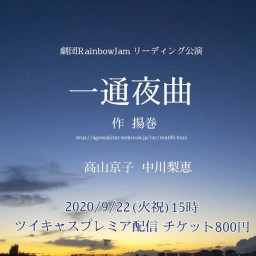 劇団 Rainbow Jamリーディング公演「一通夜曲」