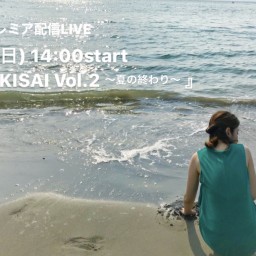 「SHIKISAI vol.2〜夏の終わり〜」