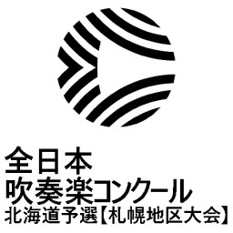 札幌地区吹奏楽ｺﾝｸｰﾙ　 中学生C編成の部