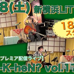 N.U.ワンマン〜Uchi-K-heN?〜vol.178