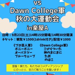 プロ芸人軍 vs Dawn College軍 秋の大運動会！
