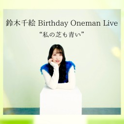 鈴木千絵 Birthday Oneman Live "私の芝も青い"