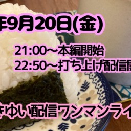 9/20(金)すずきゆい配信月1ライブvol.41＆打ち上げ配信