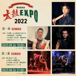 OSAKA 太鼓EXPO 2022【アーカイブ配信】