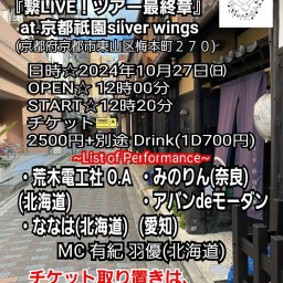 10/27(日)繋LIVE!ツアー最終章