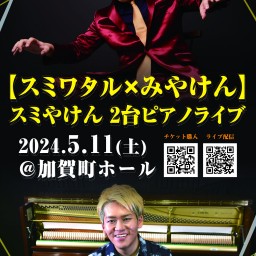 【スミワタル×みやけん】スミやけん 2台ピアノライブ @加賀町ホール