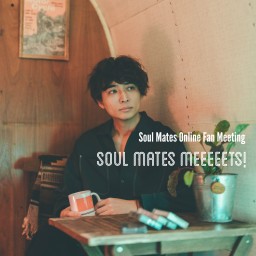 月末恒例！オンラインファンミーティング Soul Mates Meets! #12