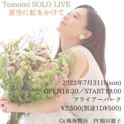 Tomomi SOLO LIVE『夏空に虹をかけて』