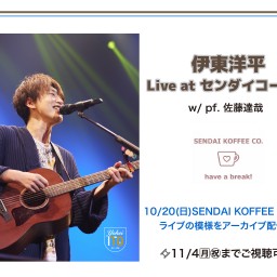 ★アーカイブ配信★伊東洋平 Live at センダイコーヒー