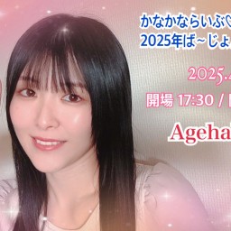 かなかならいぶ♡2025年ば～じょん！はるだね