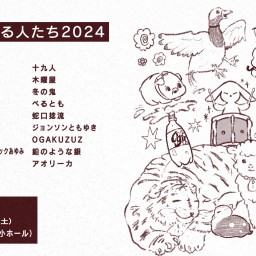 年末に大喜る人たち2024