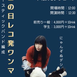 2025/2/22(土)昼公演 『ネコの日レコ発ワンマン』配信チケット