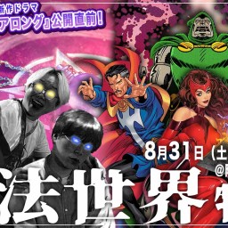 【通常配信】アメコミトークライブ しゃべんじゃーず『魔法世界特集』