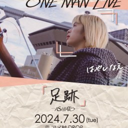 はやしなえ ONE MAN LIVE-足跡-