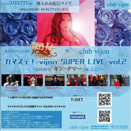 カマステ！ -vijon SUPER LIVE- Vol.2