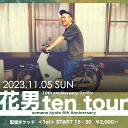 11/5「花男 10th anniversary ワンマン 〜ten tour〜」【1st】