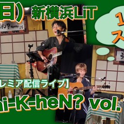 N.U.ワンマン〜Uchi-K-heN?〜vol.169