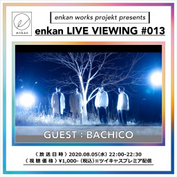 【enkan LIVE VIEWING #013】