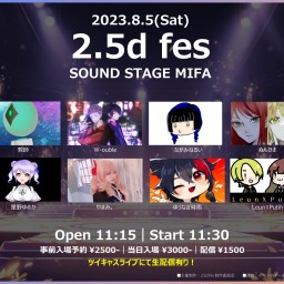【配信チケット】2.5d fes (2023.8.5)