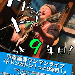 平原謙吾ワンマンライブ 「ドドンガドン！っと9年目！」