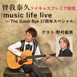 曾我泰久「music life live」配信～ゲスト:野村義男
