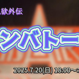 私利私欲外伝『オンバトーク』
