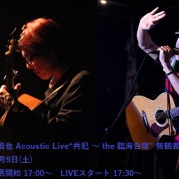 ACE＆奥村慎也AcousticLive“共犯～the臨海合宿”