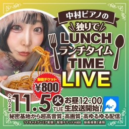 中村ピアノの(独りで)ランチタイムLIVE⭐︎