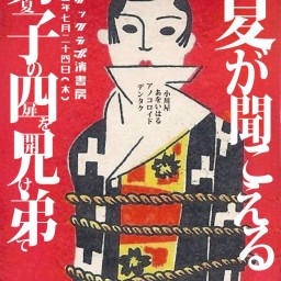 男子4兄弟~夏の扉を開けて~