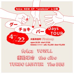 folca NEW EPレコ発 グーチョキパーDays TOUR
