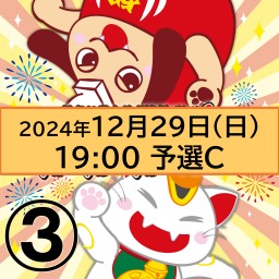 紅白劇合戦2024ライブ配信【3】12月29日(日)19:00[予選C]