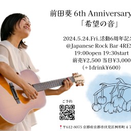 前田葵6th Anniversary Live「希望の音」