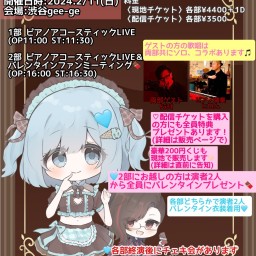 【2部】 ピアノアコースティックLIVE＆バレンタインファンミーティング