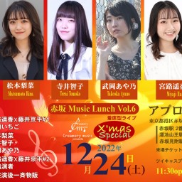 赤坂ミュージックランチ vol.6 2022.12.24
