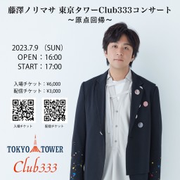 藤澤ノリマサ 東京タワーClub333コンサート〜原点回帰〜