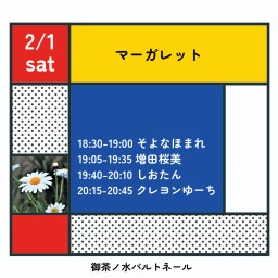 2/1マーガレット