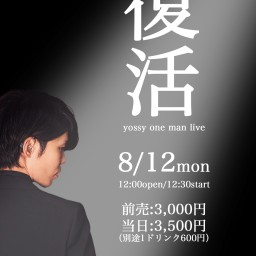 8.12 yossy one man live「復活」配信視聴券