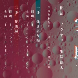 2020.10.17 ヲクヤマ/羽深創太【弾き語り編】