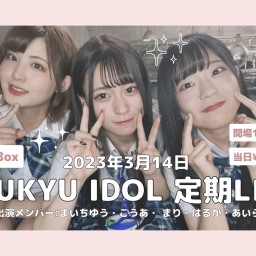 RYUKYU IDOL定期ライブ【 配信 03.14 】