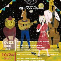 姫路サウンドトポロジー2021前夜祭