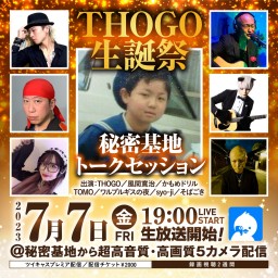 【TOMOチケット】THOGO生誕祭～オンライン飲み会～