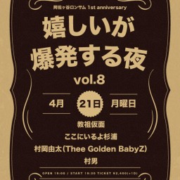 嬉しいが爆発する夜 vol.8